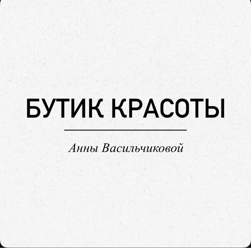 Бутик красоты Анны Васильчиковой
