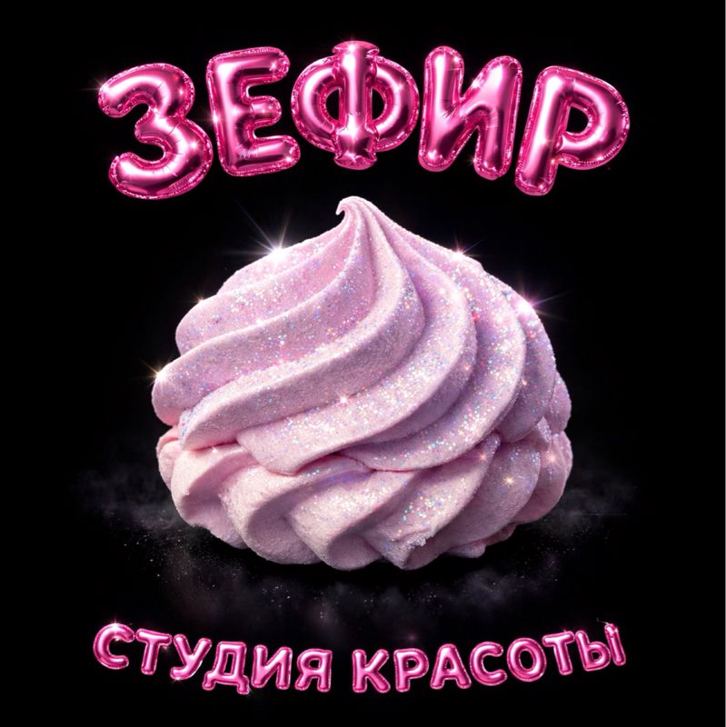 ЗЕФИР студия красоты