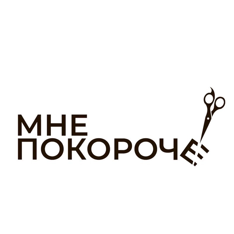 Мне покороче