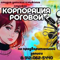 Корпорация Роговой — мытьё головы в Кургане