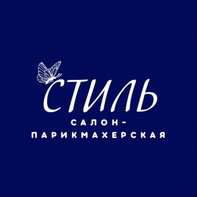 Салон - парикмахерская "Стиль"