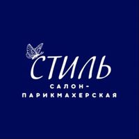 Салон - парикмахерская "Стиль" — стрижка/моделирование бороды в Новосибирске