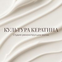 КУЛЬТУРА КЕРАТИНА — кератиновое выпрямление в Воронеже