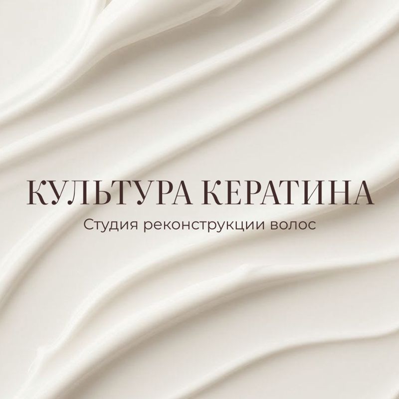 КУЛЬТУРА КЕРАТИНА