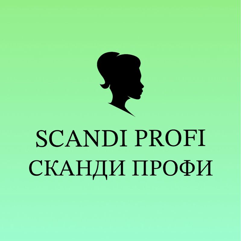 СКАНДИ ПРОФИ