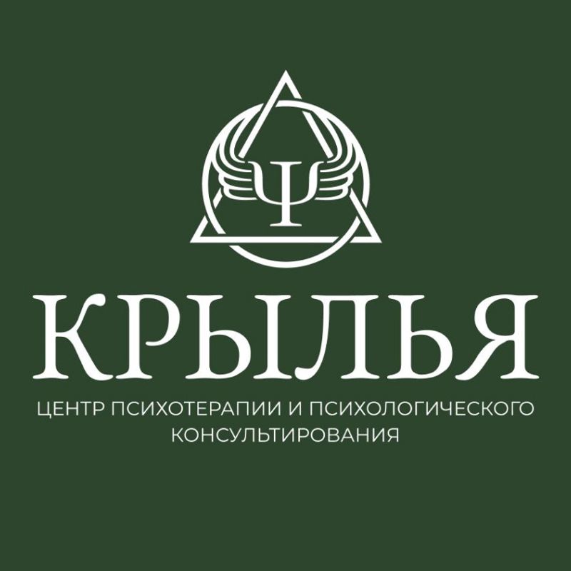 Центр психотерапии и психологического консультирования «Крылья»