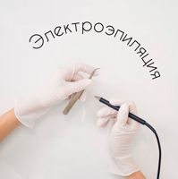 Студия эпиляции ElectroShugar — электроэпиляция в Красноярске