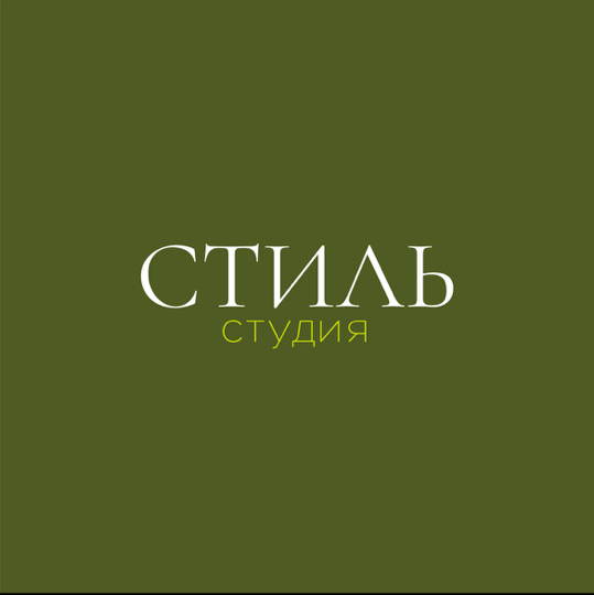 Студия красоты СТИЛЬ