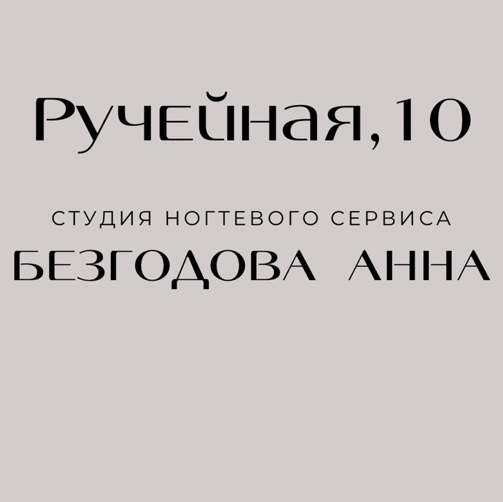 Студия ногтевого сервиса Безгодовой Анны