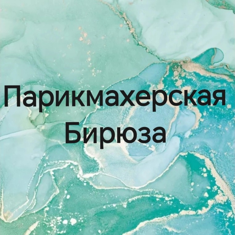 Парикмахерская "Бирюза"
