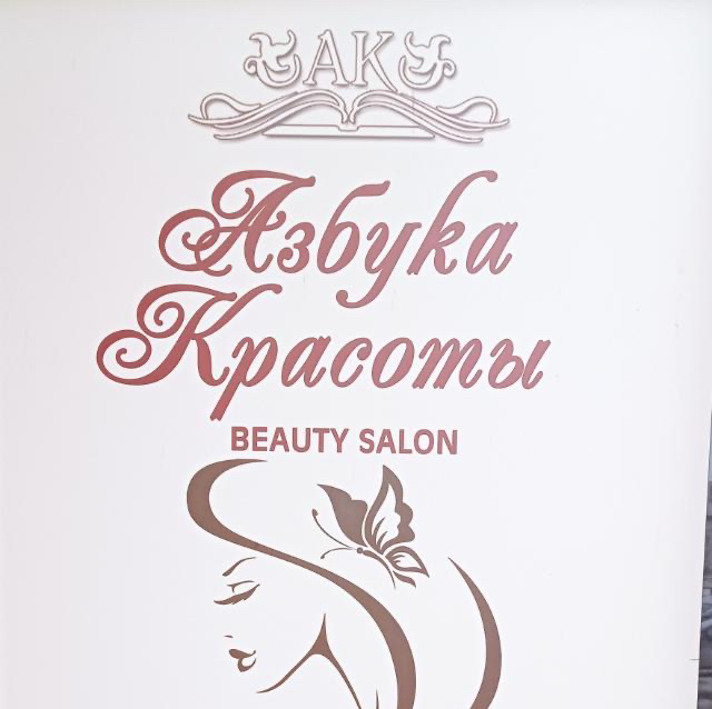 Азбука красоты