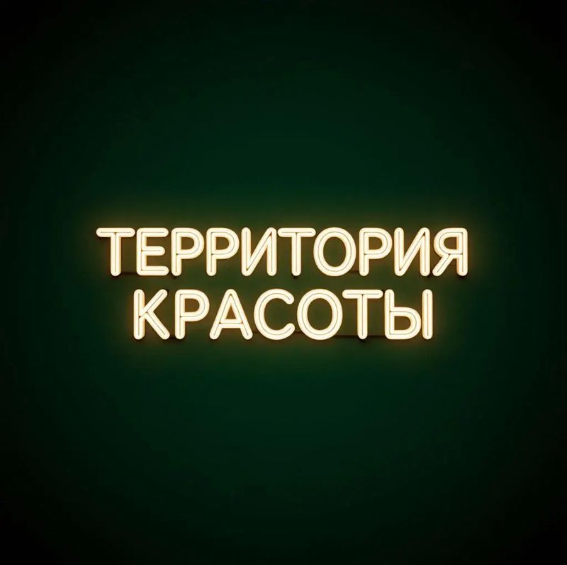 Территория красоты