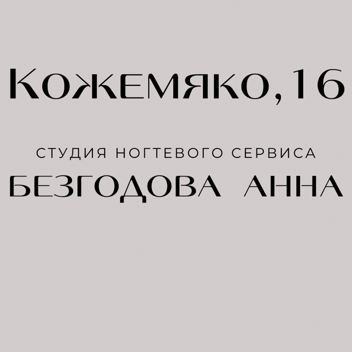 Студия ногтевого сервиса Безгодовой Анны