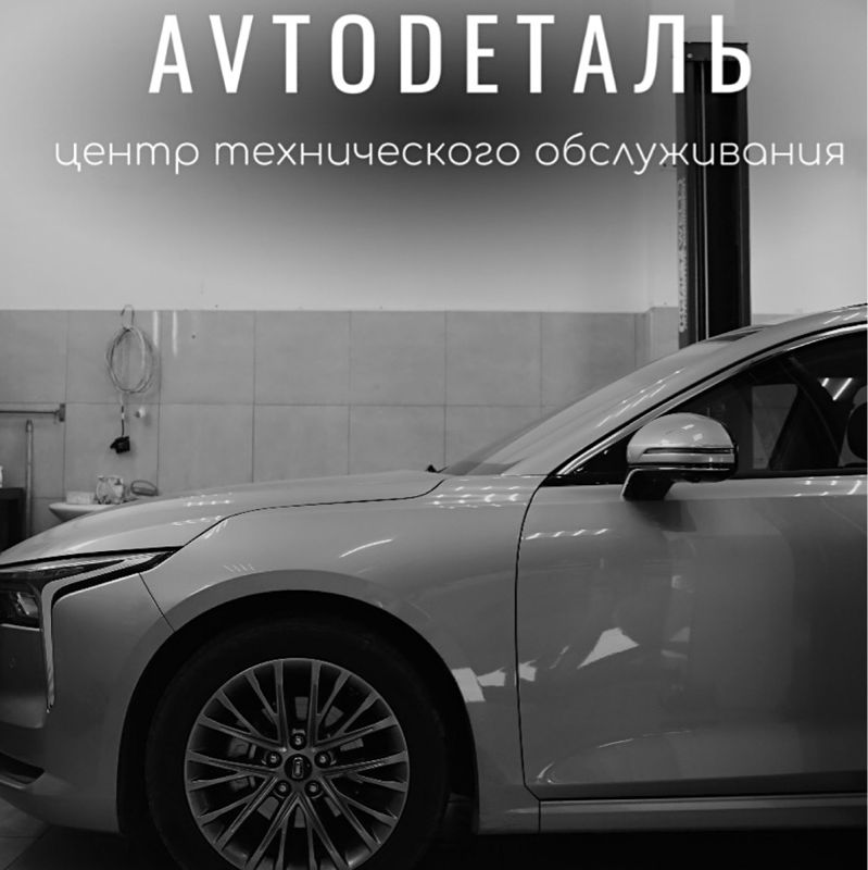 Автодеталь-центр технического обслуживания