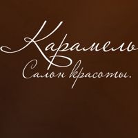 Салон красоты •КАРАМЕЛЬ• — биозавивка в Оренбурге