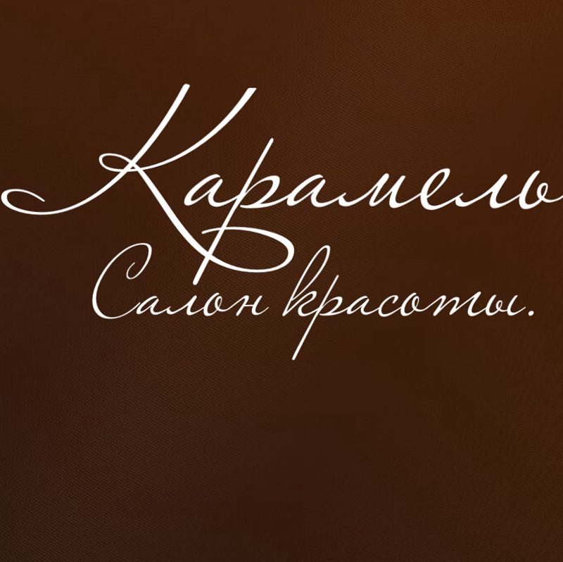 Салон красоты •КАРАМЕЛЬ•