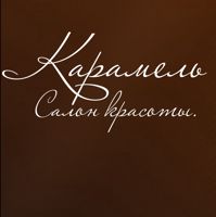 Салон красоты КАРАМЕЛЬ — биозавивка в Оренбурге