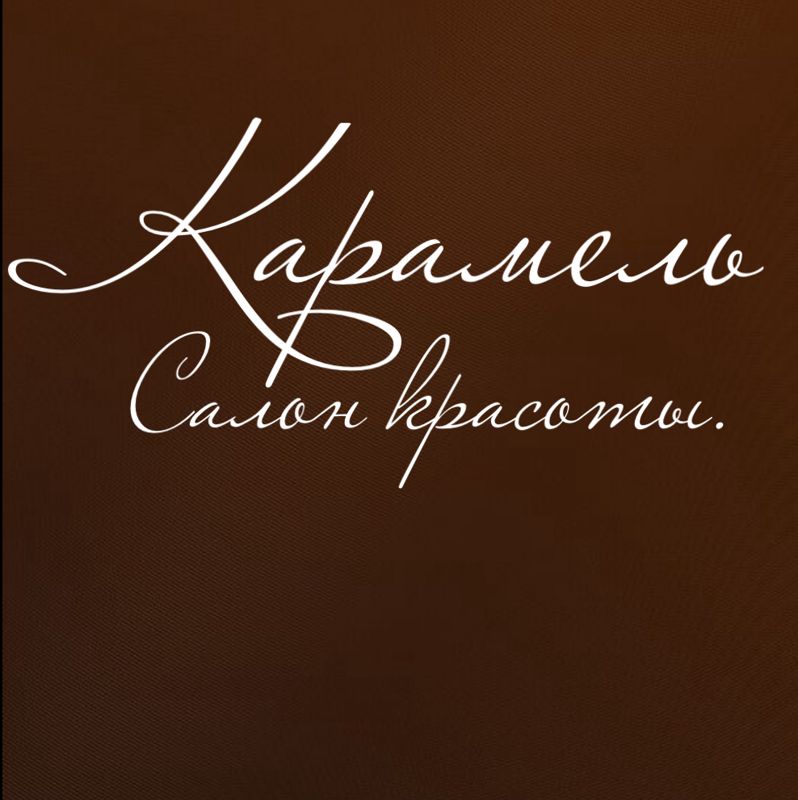Салон красоты КАРАМЕЛЬ