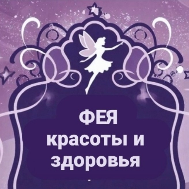 Фея красоты и здоровья