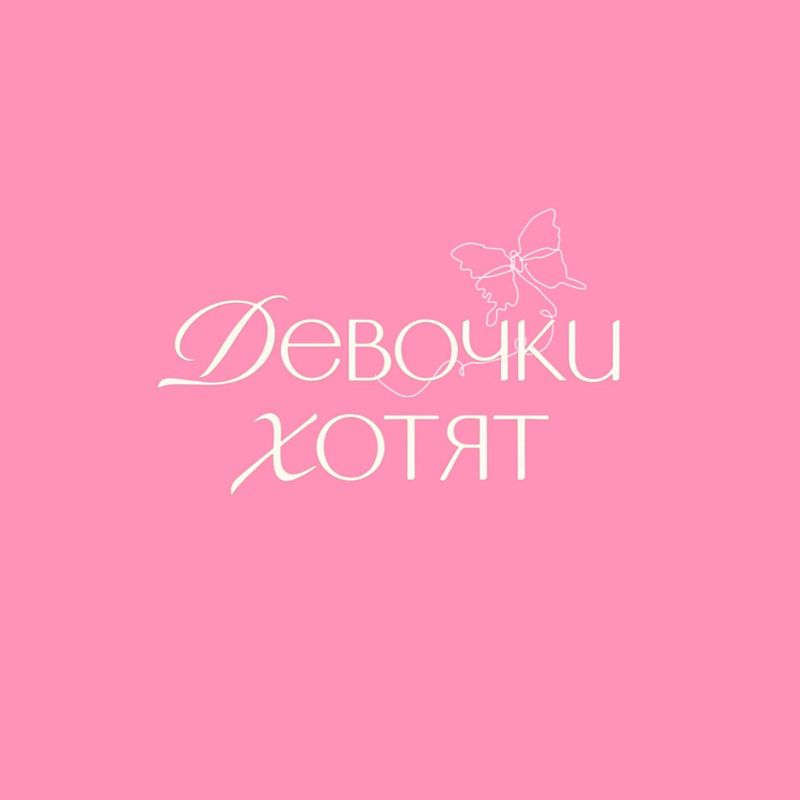 ДЕВОЧКИ ХОТЯТ