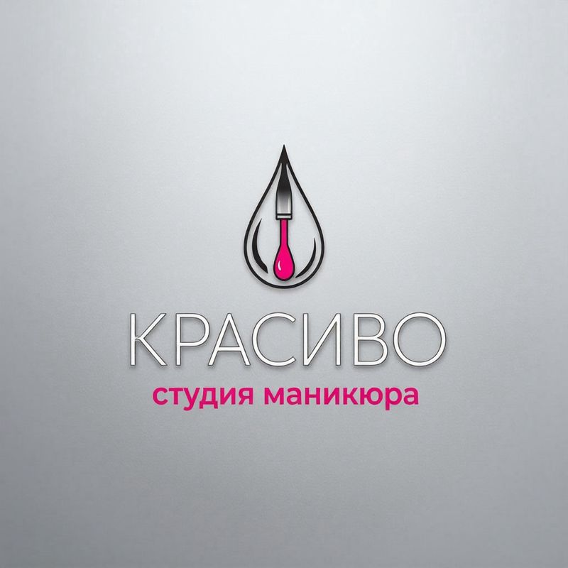 КРАСИВО студия маникюра и педикюра