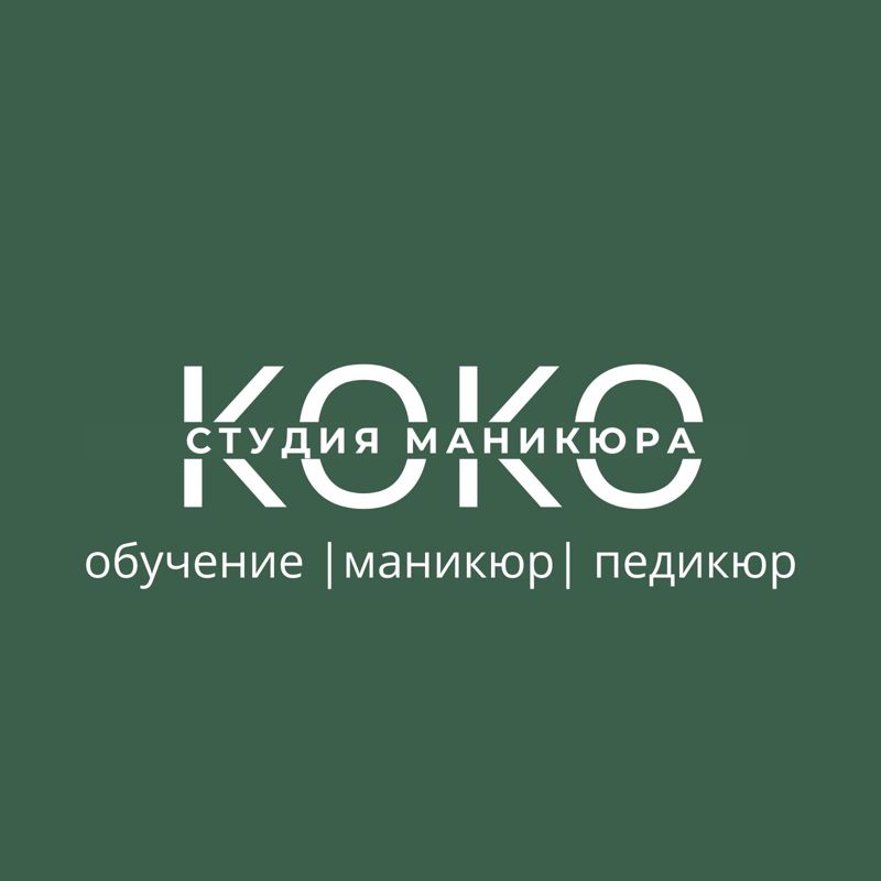 Студия маникюра КОКО