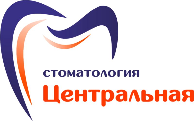 Центральная стоматология