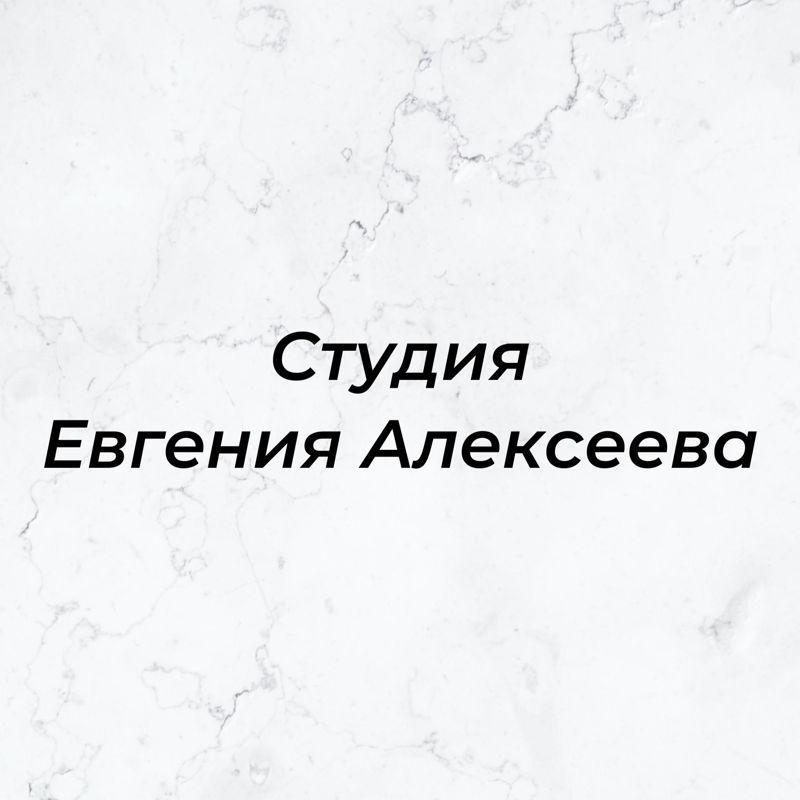 Евгений Алексеев
