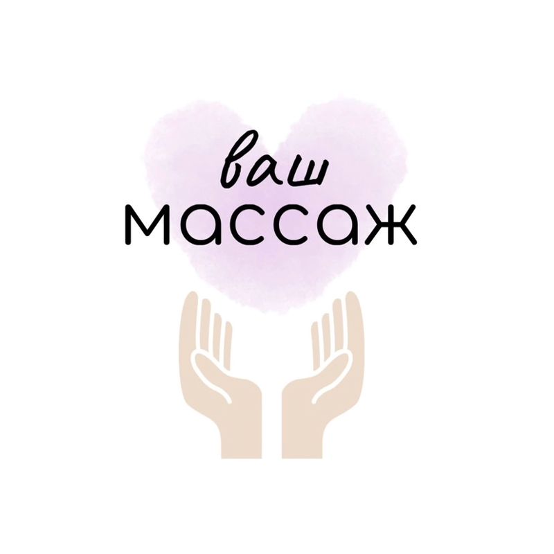 Ваш массаж