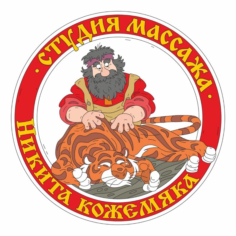 Студия массажа Никита Кожемяка