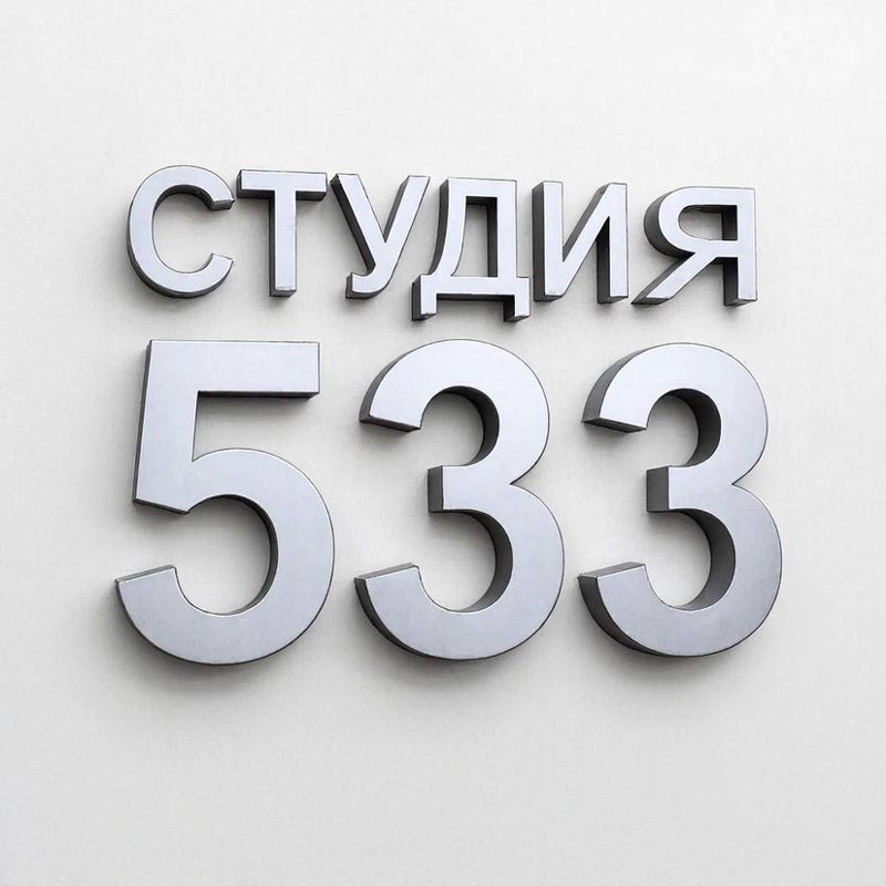 Студия 533