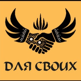 Для Своих