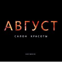 АВГУСТ салон красоты — локоны в городе Ногинск