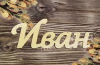 ИВА’Н — пилинг в городе Московский