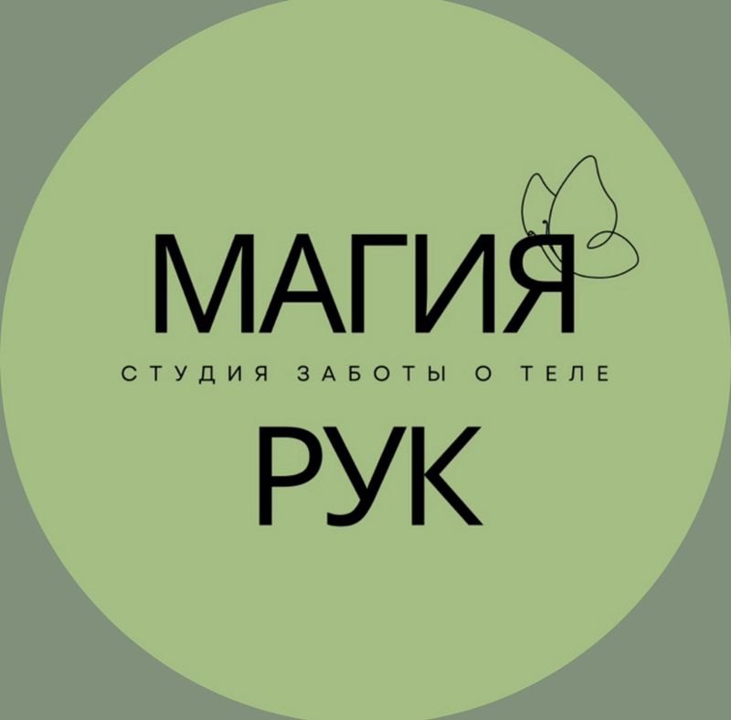 Магия Рук