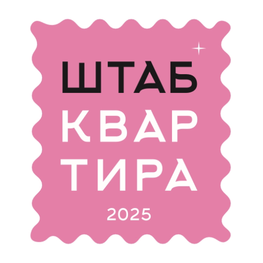 ШТАБ-КВАРТИРА
