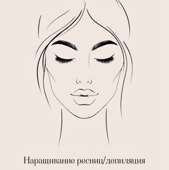 Наращивание ресниц/депиляция