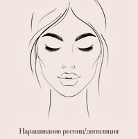 Наращивание ресниц/депиляция — лазерная эпиляция (пакет линий) в Кирове
