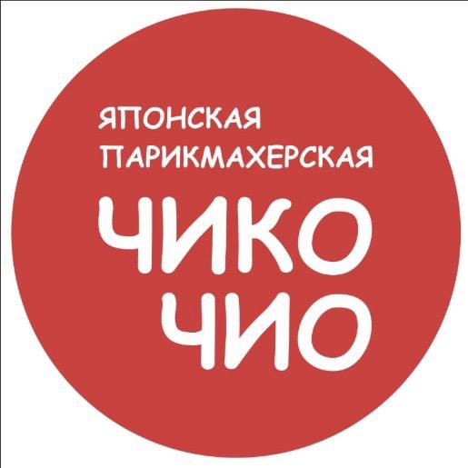 Чико Чио