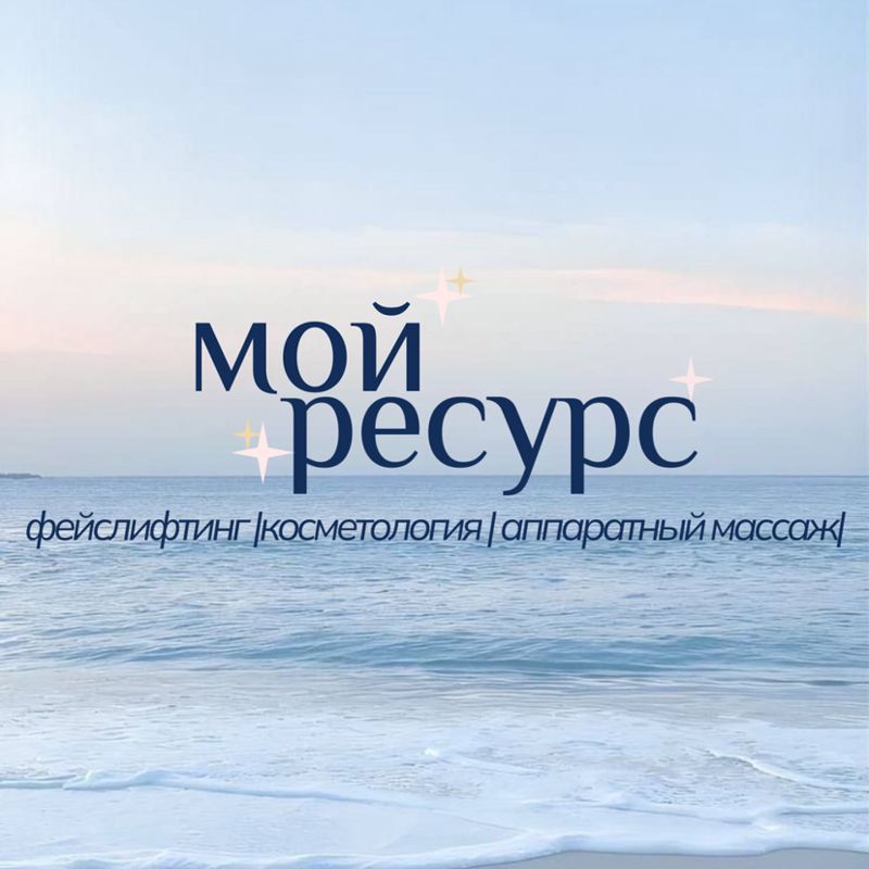 Студия тонуса и красоты &amp;quot;Мой ресурс&amp;quot;