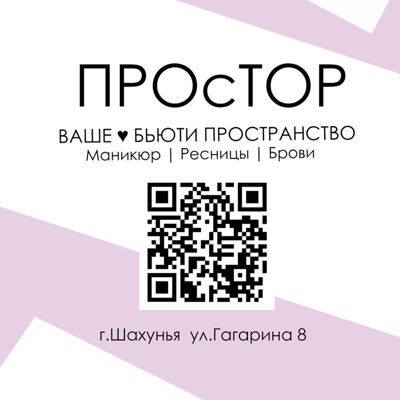 «ПРОсТОР» МАНИКЮР | РЕСНИЦЫ | БРОВИ
