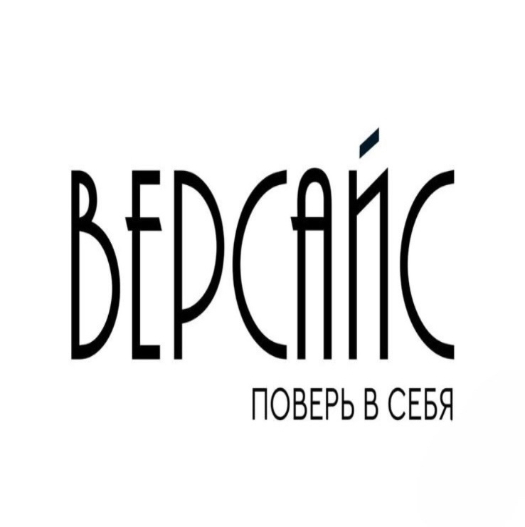 Версайс «Поверь в себя»
