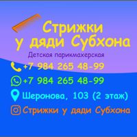 “Стрижки у дяди Субхона” — мужская стрижка + моделирование бороды в Хабаровске
