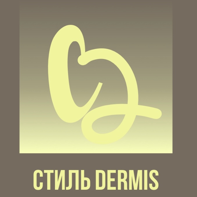 СТИЛЬ DERMIS