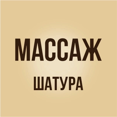 Массаж. Здоровье и релакс