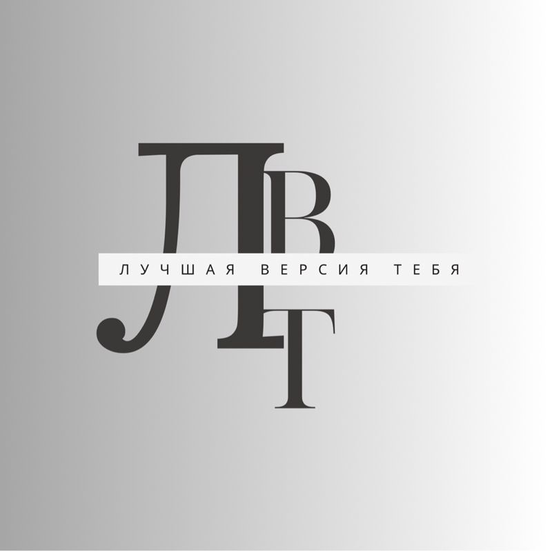 Лучшая Версия Тебя