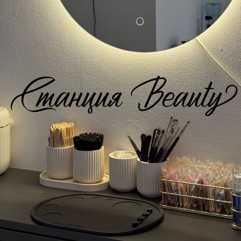 Станция Beauty Студия красоты