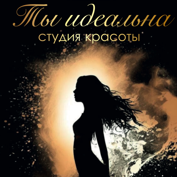 Студия колористики и стрижки Ты идеальна