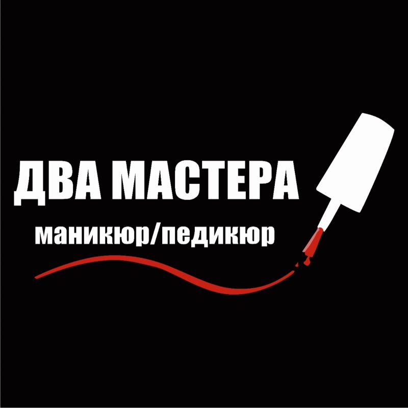 ДВА МАСТЕРА