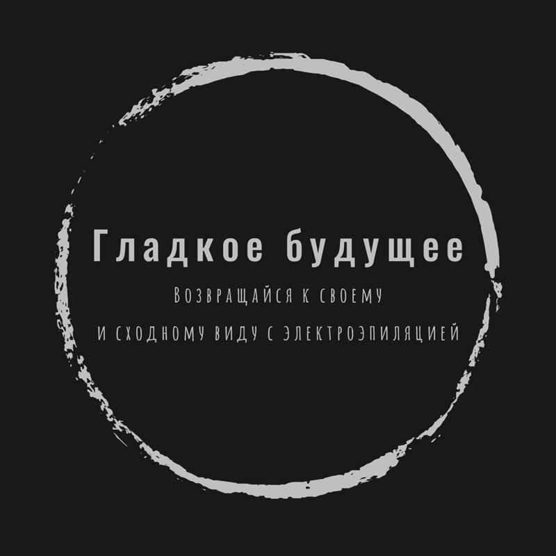 Гладкое Будущее